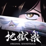 Yoshiaki Dewa - Hell's Paradise - Season 1 (Original Series Soundtrack) (2026) [Hi-Res]