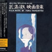 Toru Takemitsu - Film music by Toru Takemitsu (7CD box-set) (2006)