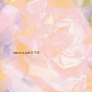yingtuitive - Letters To Self 寫情書 (2025)