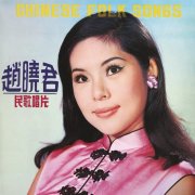 Lily Chao - Chinese Folk Songs (1968)