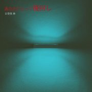 Hayashi Hinobori - Anata ni Totte, Ato-mawashi (2026)