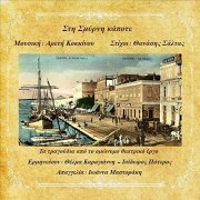 Thanasis Saltas & Areti Kokkinou - Sti Smyrni Kapote (2021) Hi-Res