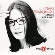 Nana Mouskouri - I Istoria Mias Fonis / 50 Chronia - 50 Tragoudia (2015)