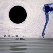 Sokoninaru - 絶望の淵でも (2026)