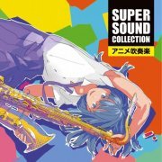 Orita Nobottab & Shiena - SUPER SOUND COLLECTION anime suisogaku (2017) Hi-Res