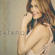 Natassa Theodoridou - S' Agapo (2013) CD-Rip