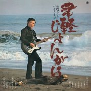 Takeshi Terauchi & Blue Jeans - Tsugaru Jongara (2013)