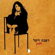 Dafna Dekel - Yoman (2009)