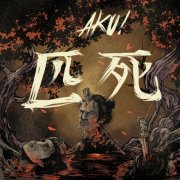 AKU! - SHI 匹 死 (2026) [Hi-Res]