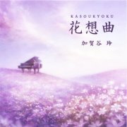 Rei Kagaya - Kasoukyoku (2012) CD-Rip