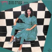 Ofra Haza - Chai (1983)