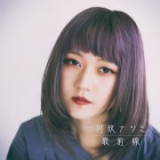 Natsumi Naze - Saizensen (2020)