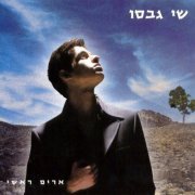 Shay Gabso - Arim Roshi (2004)