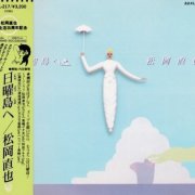 Naoya Matsuoka - Nichiyou Shima e (1987)