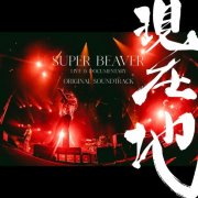 SUPER BEAVER & Kei Kawano - SUPER BEAVER LIVE & DOCUMENTARY -Genzaichi- ORIGINAL SOUNDTRACK (2026) [Hi-Res]