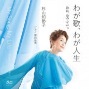 Various Composers - My Song, My Life (2025)