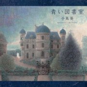 Aoi Teshima - Blue Library (2016) Hi-Res