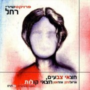 Uriel Herman - Half Colors, Half Voices (2008)