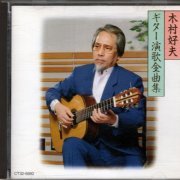 Yoshio Kimura - Guitar Enka Zenkyokushu (1989) CD-Rip