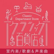 VA - Classic Department Store～Chamber, Vocal & Opera TOP20 (2021)