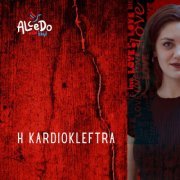 Alcedo Folk Band - Kardiokleftra (2024) [Hi-Res]