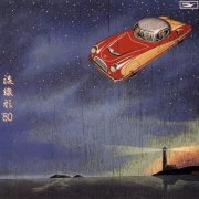 Yumi Matsutoya - Streamline '80 / Ryusenkei'80 (Remastered 2019) (2019) Hi-Res