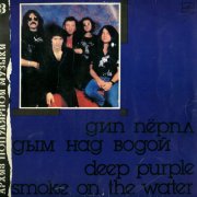 Deep Purple - Smoke On The Water (1988) [Vinyl]
