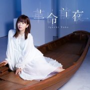 Yuka Iguchi - Kakumei Zenya (2018) Hi-Res