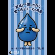 Various Artists - あつまれ邦題きき放題:涙編 (2026)