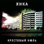 Янка Дягилева - Крестовый ноль (2022) FLAC