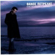 Thanos Petrelis - Eihe To Hroma Tou Ouranou (2004) Hi-Res