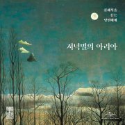 VA - PUNGWOLDANG: O Star of Eve (2022)