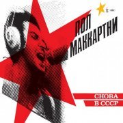 Paul McCartney - CHOBA B CCCP (2019) [Hi-Res]