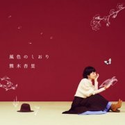 Anri Kumaki - Kazeiro no Shiori (2022) Hi-Res