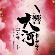 NHK Symphony Orchestra - NHK Symphony Orchestra Taiga Drama Concert 2024/2025 (2025) [Hi-Res]