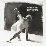 The Idan Raichel Project - Migdal Shel Or (2024)