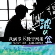 Tadaaki Otaka, NHK Symphony Orchestra - Nami no bon Toru Takemitsu Orchestral Works for Film and Television (2022) [Hi-Res]