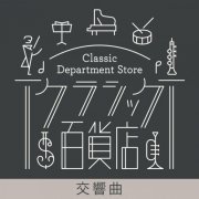 VA - Classic Department Store～Symphony TOP20 (2021)