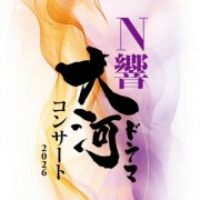 NHK Symphony Orchestra - Taiga Drama Concert 2026 (2026 Live Version) (2026) Hi-Res
