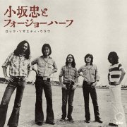 Chu Kosaka & Four Joe Half - Rock Society Urawa (1972 Rsu Natsu No Gin) (2020)