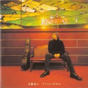 Koji Tamaki - Wine Red No Kokoro (1999) [2001 DFF DSD64]