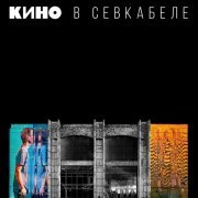 Kинo - Кино в Севкабеле (2021) FLAC