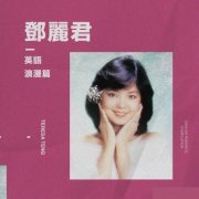 Teresa Teng - 英語 [浪漫] (2022)