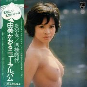 Kaoru Yumi - Kaoru Yumi New Album {Philips FX-8070 24-96 Vinyl}