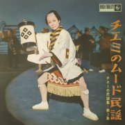 Chiemi Eri - Chiemi No Mood Minyo / Chiemi No Minyoshu Vol.3 (1960)