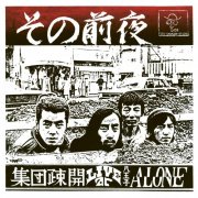 Shūdan Sokai  - その前夜 - Live At 八王子 Alone (2026) [Hi-Res]